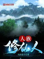 主角是人族妖修的玄幻