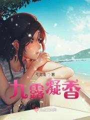 露凝香草本祛斑