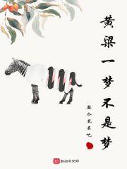 黄粱一梦黄粱