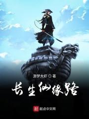 长生仙缘路_