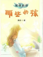 我遇到的33个女孩