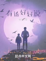有话好好说想表达什么