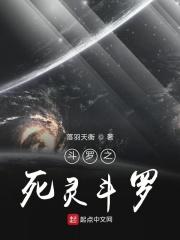 斗罗之死亡天使免费阅读