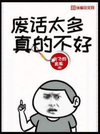 废话多好吗
