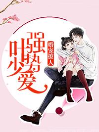强势锁婚全书免费