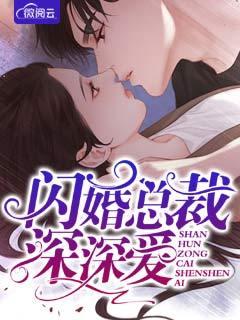 闪婚厚爱总裁老公深深宠