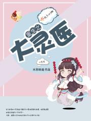 重生空间之大牌灵医一