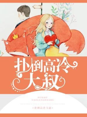 倒追高冷大叔