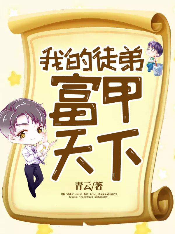 我的徒弟全无敌免费阅读