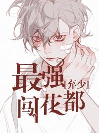 最强弃少少