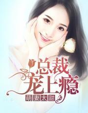 萌宝娇妻太难宠全文免费