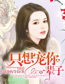 只想宠你一人全文免费阅读