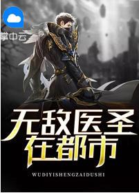 无敌都市医圣 笔趣阁