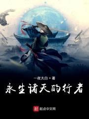 含有永生的诸天穿越