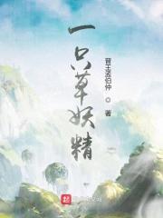 一只妖精四条饿狼