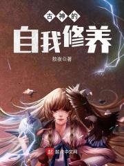 古神的自我修养txt