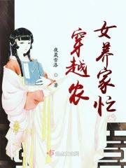 穿越农女养家娶夫郎