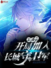 王者之开局加入长城守卫军女主是谁