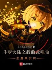 斗罗大陆之我的武魂是恶魔果实树