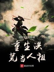 重生洪荒成了人族