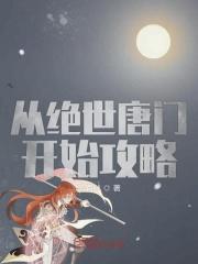 从绝世唐门开始攻略马小桃