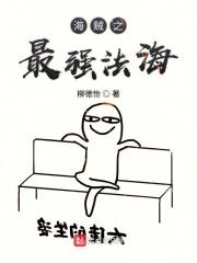 海贼之最强海王类免费阅读