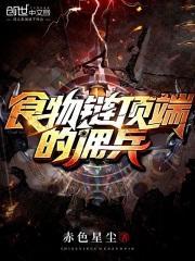 食物链顶端的佣兵贴吧