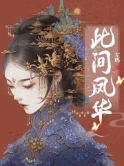 此间风骨免费阅读