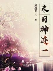 末末世神魔录