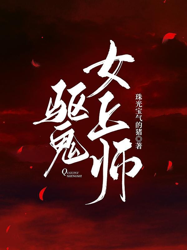 驱鬼女主好看