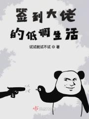 签到大佬的低调生活笔趣阁
