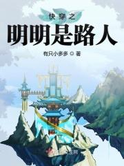我明明是个路人甲
