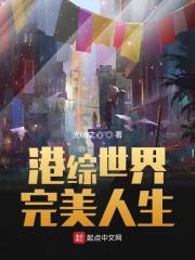 港综世界完美人生1010无标题