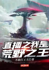 直播之我是荒野之王笔趣阁
