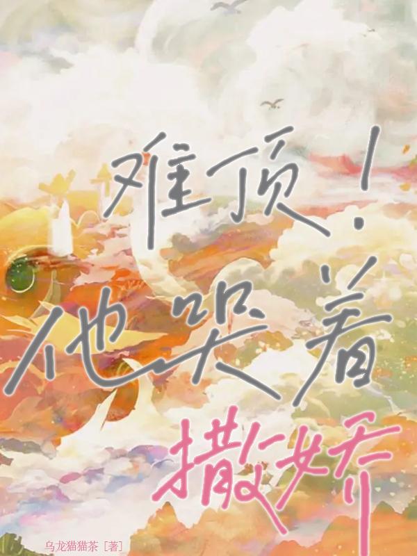 难顶他哭着撒娇