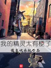 我的精灵太有梗了起点