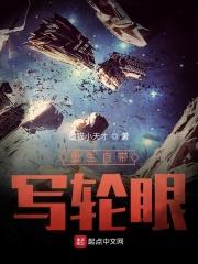 自带写轮眼起点