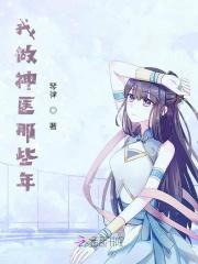 我要当神医