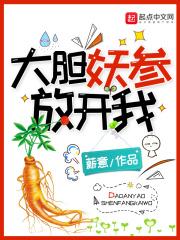 大胆妖参放开我 林婉儿
