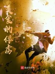 美食的俘虏boss