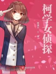 名侦探之柯学侦探