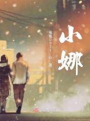 小娜小娜后面接四个字押韵