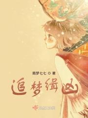 潜梦追凶18