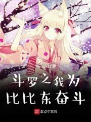斗罗之我为比比东疯狂