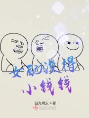 女配没有求生欲最新章节列表_藤萝为枝_笔趣阁