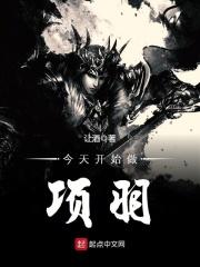 今天开始做项羽内容