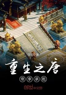 重生之唐帝李承乾大结局