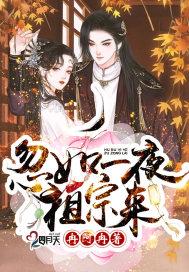 忽如一夜祖宗来 作者冉阿冉