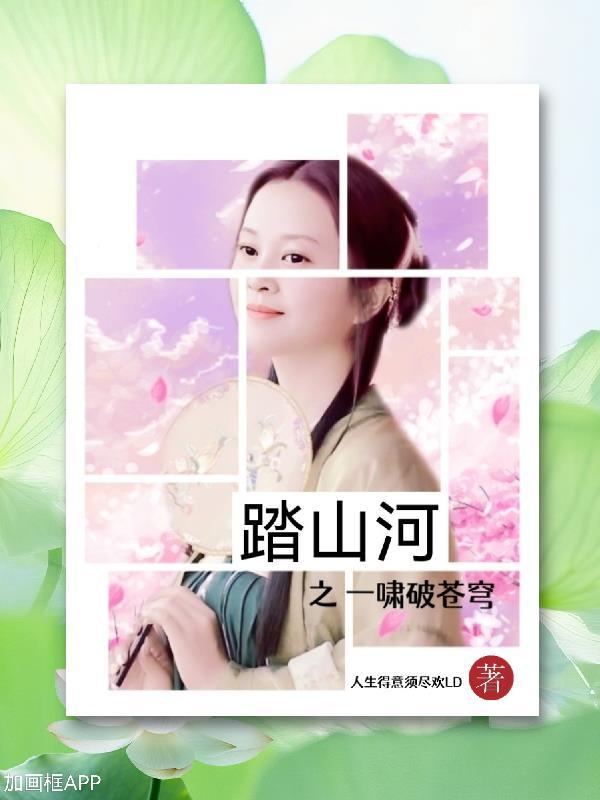 踏山河之一啸破苍穹 人生得意须尽欢LD