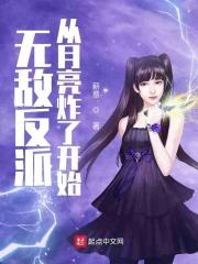 全世界都以为我是反派